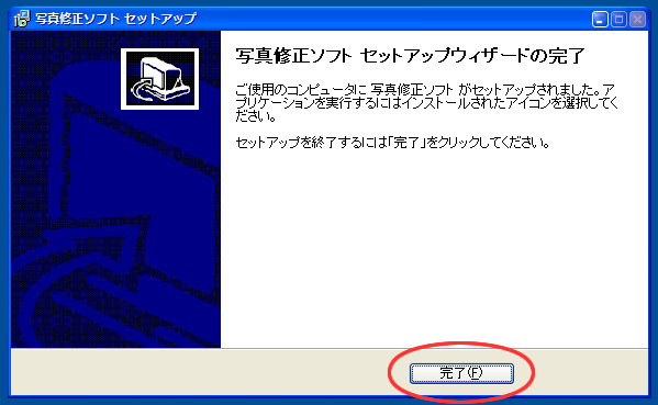 「完了」ボタンをクリック
